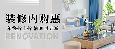 简约家具装修活动促销公众号首图