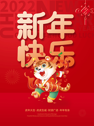 喜庆红色元旦虎年春节新年快乐节日插画海报