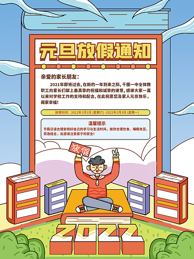 手绘扁平风元旦放假通知海报