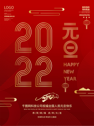 元旦海报红色喜庆2022虎年传统节日新年