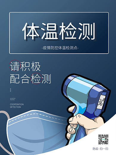 疫情防控体温监测点健康科普海报