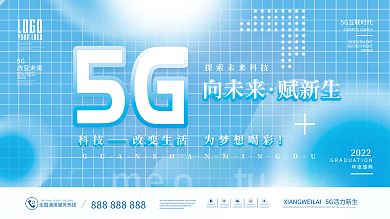 简约风科技5G互联网发布会KV主视觉展板