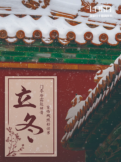 立冬节气海报扁平简约中国风红墙雪