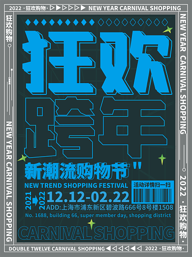 电商2022跨年狂欢购物活动海报