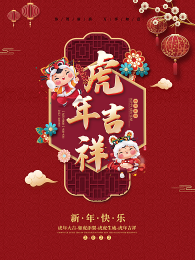 2022虎年新年快乐春节元旦年会物料海报