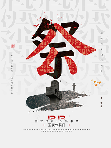 国家公祭日宣传海报