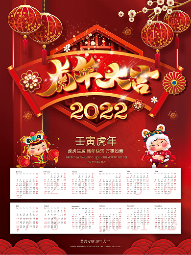红色喜庆风2022年虎年日历挂历