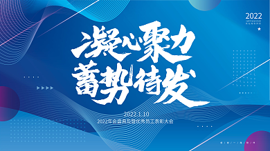 蓝色科技风企业年会年终庆典背景板展板