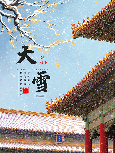 大雪节气海报二十四节气海报