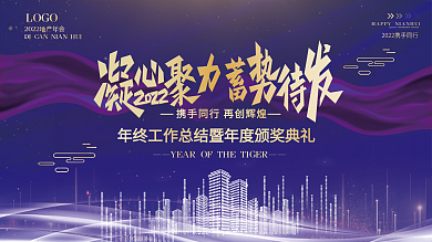 大气科技紫色背景建筑企业年会地产海报展板