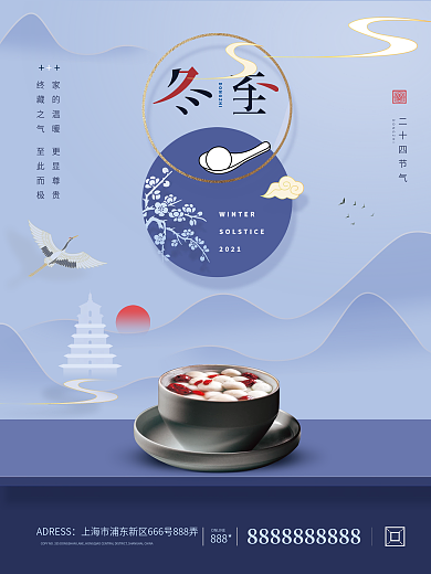 创意房地产冬至借势海报