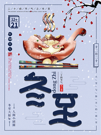 冬至包饺子合家团圆