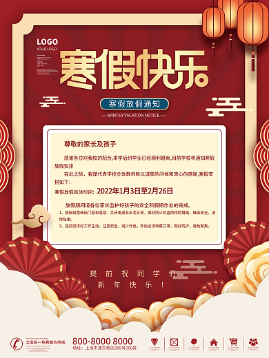 国潮简约中小学寒假快乐放假通知海报