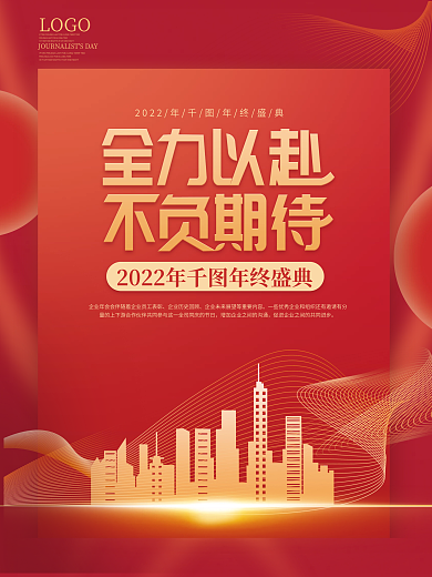公司年会商业地产2022新年年会海报