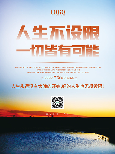 正能量早安海报励志语录日签朋友圈美景配图