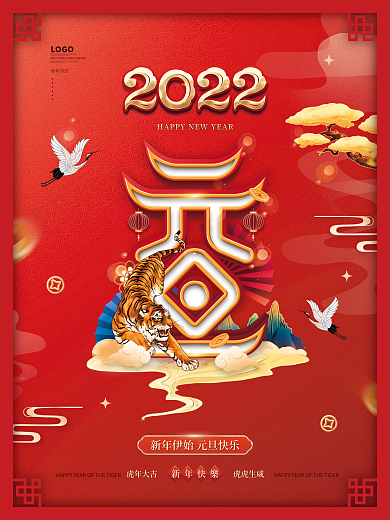 国潮风红色喜庆2022年元旦新年宣传海报