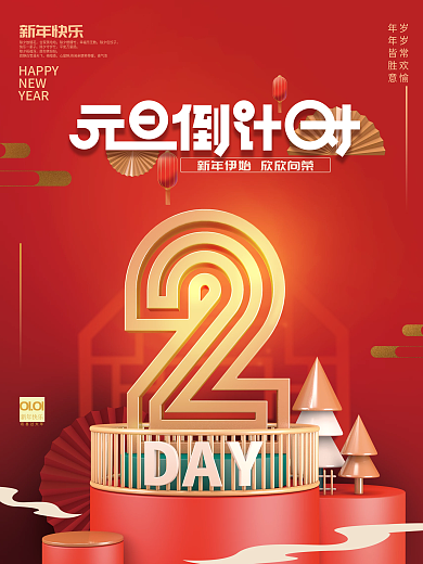 简约喜庆元旦倒计时海报