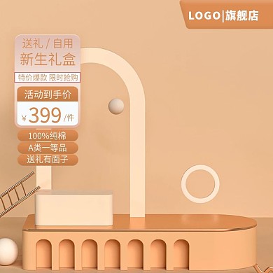 简约母婴主图展示台主图米黄色主图促销主图