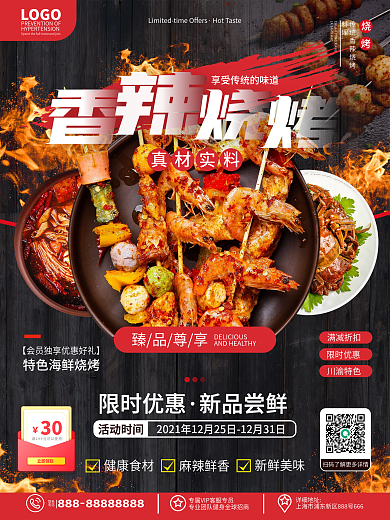 原创喜庆简约美食夜宵烧烤串串新年促销海报