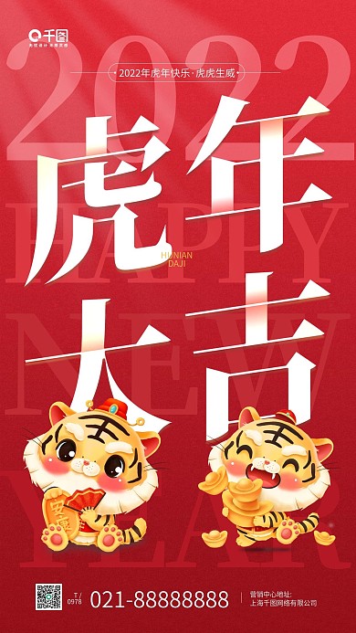 虎年大吉卡通老虎形象红色手机海报