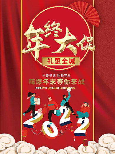 年终大促促销海报
