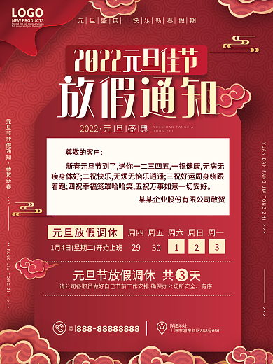 原创中式简约风2022年元旦放假通知海报