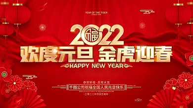 红色喜庆2022虎年新年元旦节展板