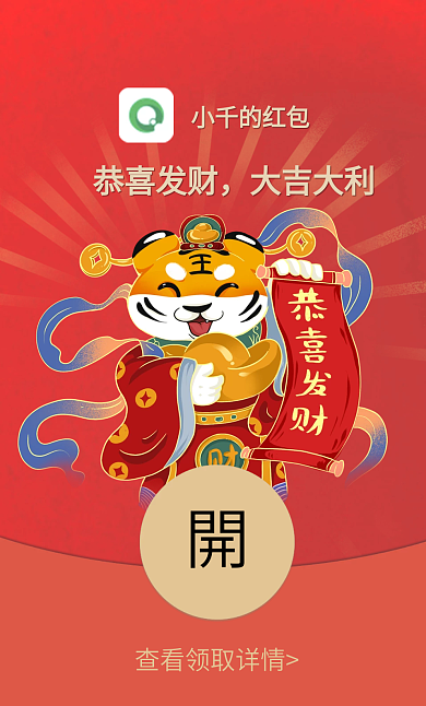 2022新春红色喜庆虎年微信红包