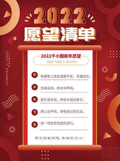 原创红金色卷轴2022年新年愿望清单海报