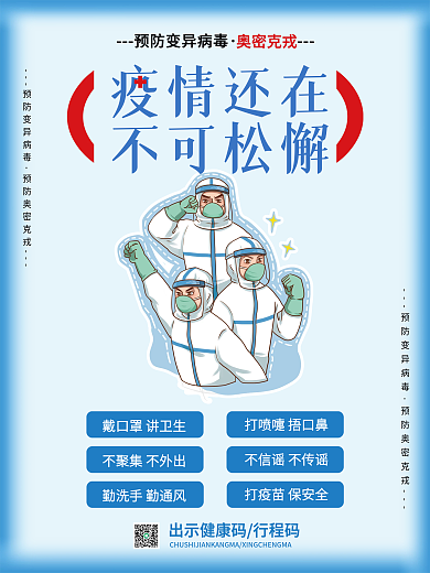 简约防疫疫情海报变异病毒奥密克戎戴口罩