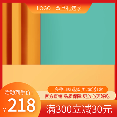 电商圣诞节元旦节双旦新年喜庆食品活动主图