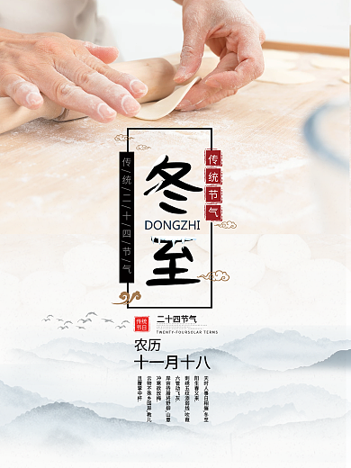 冬至二十四节气宣传海报中国传统文化节气