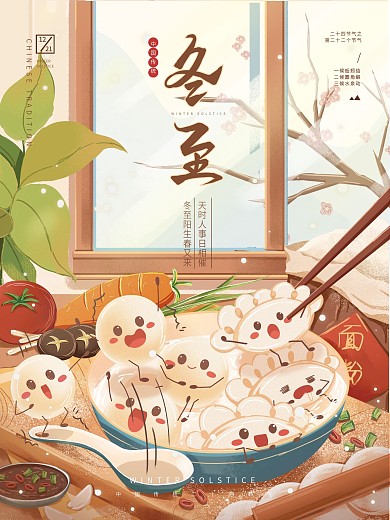 可爱卡通冬至节气宣传海报