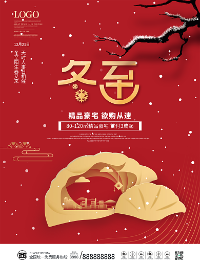 简约创意房地产冬至借势海报