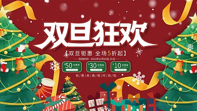 双旦双节圣诞节元旦礼遇季狂欢节促销展板
