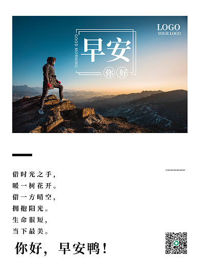 正能量朋友圈美景配图早安海报励志语录日签