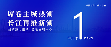 房地产开盘简约蓝色商务开盘公众号首图