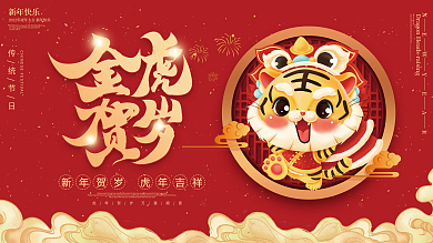 2022元旦虎年新年春节年会晚会背景展板