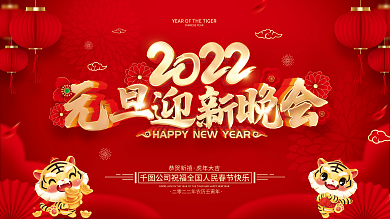 红色喜庆2022虎年元旦节晚会展板