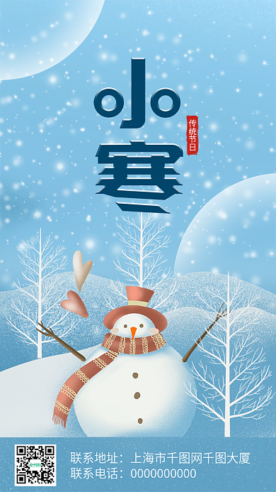 二十四节气小寒节日海报