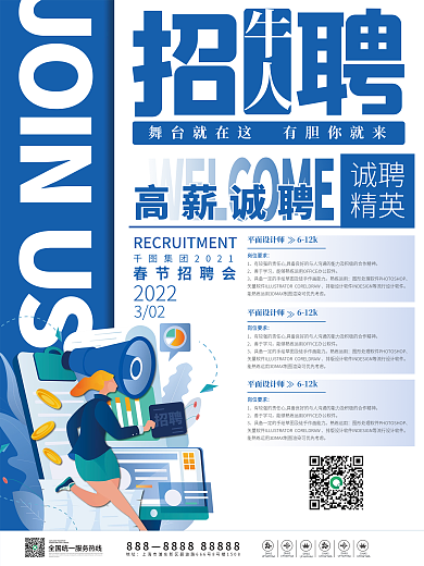 招聘海报简约创意蓝色企业商务校招
