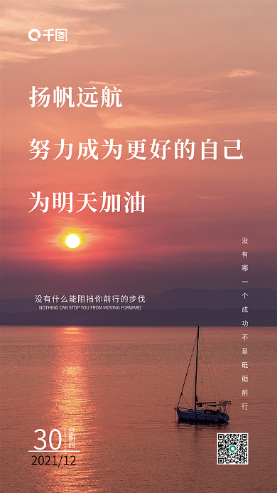 扬帆远航企业日签海报