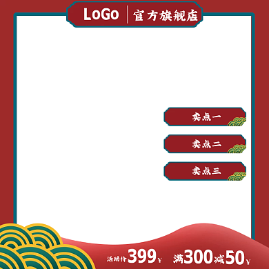 红色系元旦节直通车主图美妆鞋包中国风