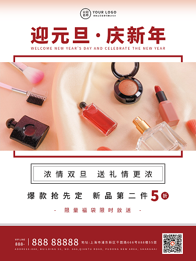 促销化妆品元旦简约营销海报