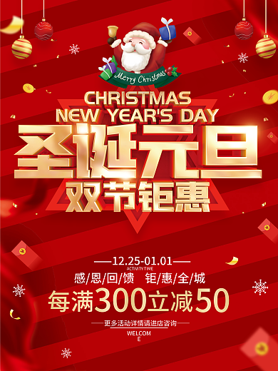 红色简约圣诞节元旦节双旦促销广告活动海报