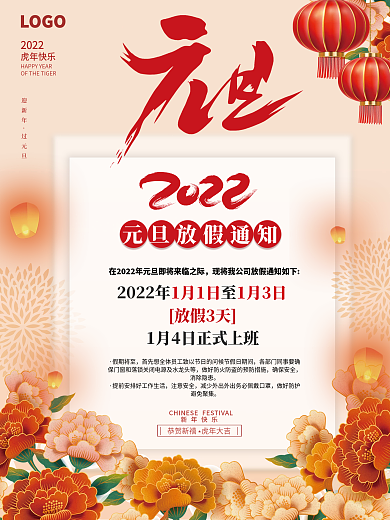 2022新年虎年元旦放假通知休假元旦海报