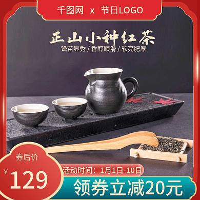 淘宝天猫食品茶饮正山小种红茶主图直通车