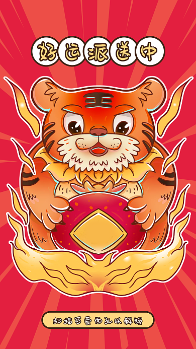 虎年可爱插画红色壁纸手机海报