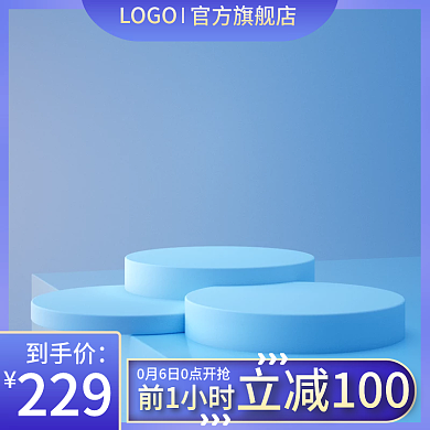 蓝色通用主图c4d主图展示台主图简约主图