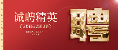 简约红色商务公司企业人才招聘公众号封面